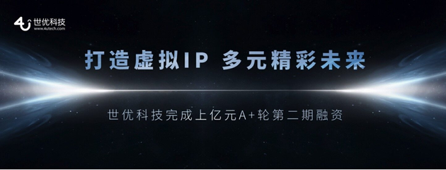 世優(yōu)科技完成超億元融資 十余年深耕鑄就數(shù)字內(nèi)容制作壁壘，技術(shù)優(yōu)勢領跑元宇宙賽道