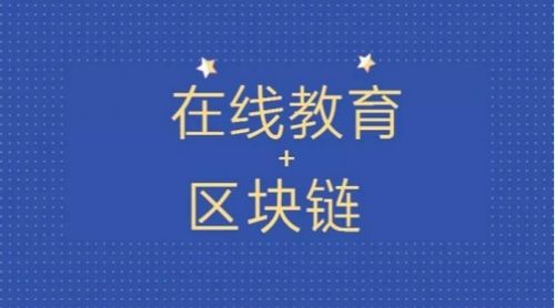 擁抱區(qū)塊鏈技術(shù) 智豆教育鏈如何打造去中心化的激勵型在線教育社區(qū)與數(shù)字內(nèi)容制作服務(wù)